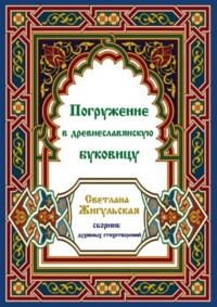 Погружение в древнеславянскую буковицу