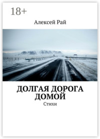 Долгая дорога домой. Стихи