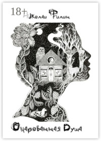 Очарованная Душа. Книга первая