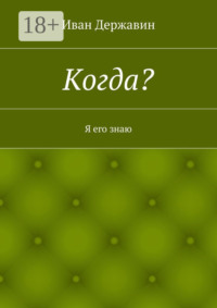 Когда? Я его знаю