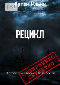 Рецикл. История Айвы Милович