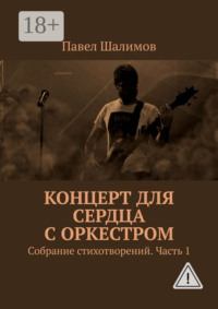 Концерт для сердца с оркестром. Собрание стихотворений. Часть 1