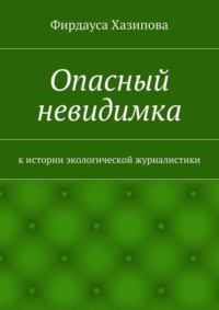 Опасный невидимка. к истории экологической журналистики
