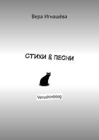 Стихи &amp; Песни. Verushinblog