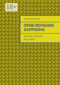 Приключения Харриона. Сборник коротких рассказов
