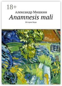 Anamnesis mali. История беды