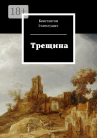 Трещина