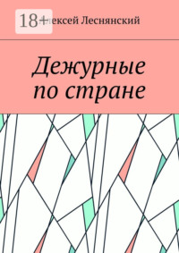 Дежурные по стране