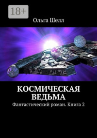 Космическая ведьма. Фантастический роман. Книга 2