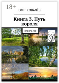 Книга 3. Путь короля. Король Рая