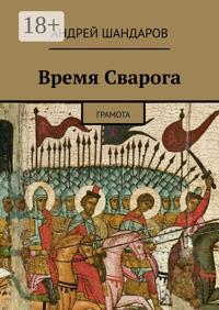 Время Сварога. Грамота