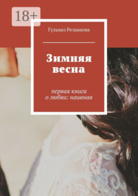 Зимняя весна. первая книга о любви: наивная