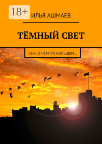 Тёмный свет. Сны о чём-то большем…