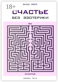 Счастье без эзотерики