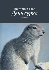 День сурка. Рассказы