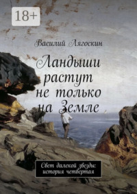 Ландыши растут не только на Земле. Свет далекой звезды: история четвертая