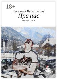 Про нас. до потери и после