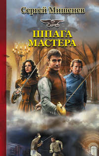 Шпага мастера
