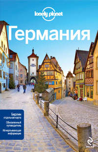 Германия. Путеводитель