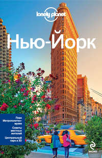Нью-Йорк. Путеводитель