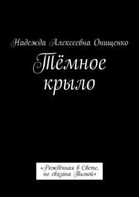 Тёмное крыло. «Рождённая в Свете, но связана Тьмой»