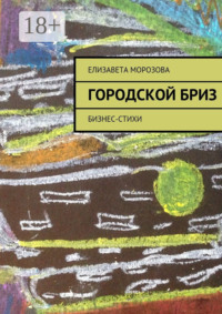 Городской бриз. бизнес-стихи