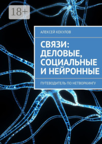 Связи: деловые, социальные и нейронные. Путеводитель по нетворкингу