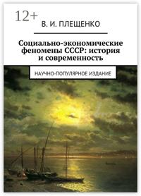 Социально-экономические феномены СССР: история и современность. Научно-популярное издание