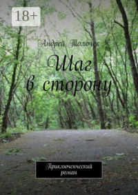 Шаг в сторону. Приключенческий роман