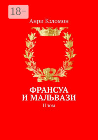 Франсуа и Мальвази. II том