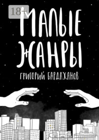 Малые жанры
