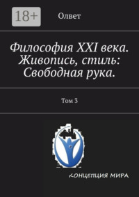 Философия XXI века. Живопись, стиль: Свободная рука. Том 3