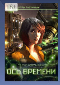 Ось времени. Игры разумных