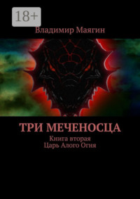 Три Меченосца. Книга вторая. Царь Алого Огня