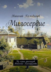 Милосердие. Из серии рассказов Николая Калифулова