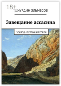 Завещание ассасина. Эпизоды первый и второй