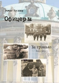 Офицеры. Книга третья. За гранью