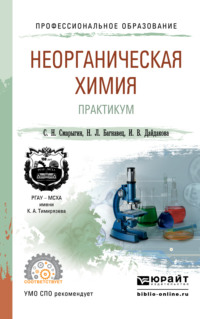 Неорганическая химия. Практикум. Учебно-практическое пособие для СПО