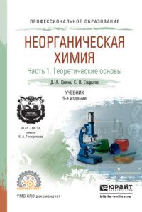 Неорганическая химия в 2 ч. Часть 1. Теоретические основы 5-е изд., пер. и доп. Учебник для СПО