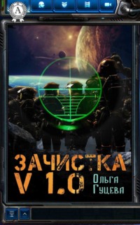 Зачистка v1.0