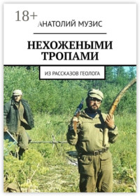 НЕХОЖЕНЫМИ ТРОПАМИ. Из рассказов геолога