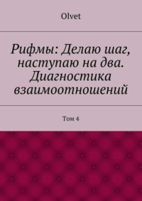 Рифмы: Делаю шаг, наступаю на два. Диагностика взаимоотношений. Том 4