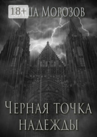 Черная точка надежды