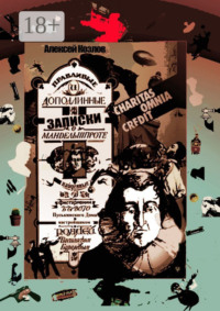 Правдивые и доподлинные записки о Мандельшпроте, найденные в фисгармонии бывого Пуськинского Дома настройщиком роялей Василиском Бурляевым. Charitas omnia kredit