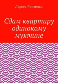 Сдам квартиру одинокому мужчине