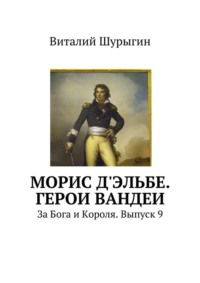 Морис д&apos;Эльбе. Герои Вандеи. За Бога и Короля. Выпуск 9