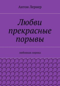 Любви прекрасные порывы. Любовная лирика