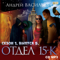 Отдел «15-К». Сезон 1. Выпуск 5