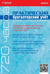 Практический бухгалтерский учёт. Официальные материалы и комментарии (720 часов) №7/2016