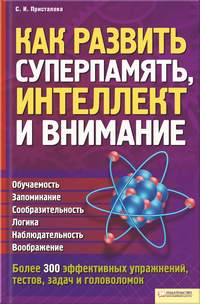Как развить суперпамять, интеллект и внимание
